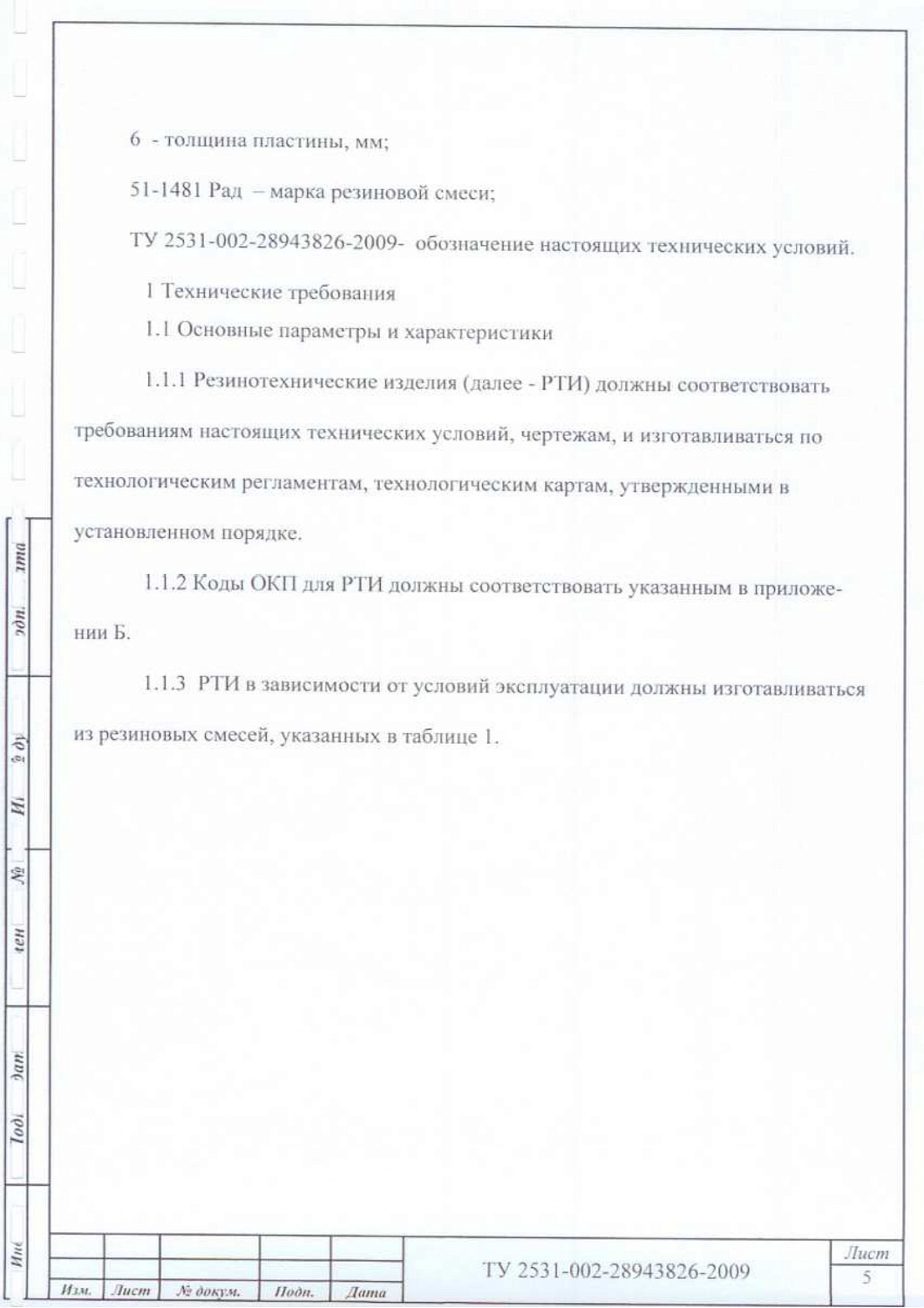 ТУ 2531-002-28943826-2009